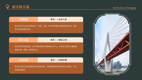 深色重庆旅游介绍推介PPT模板