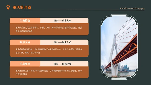 深色重庆旅游介绍推介PPT模板