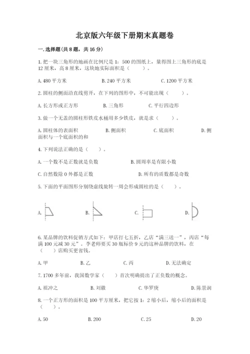 北京版六年级下册期末真题卷含答案【实用】.docx