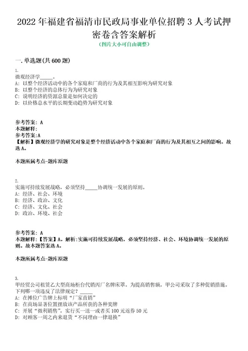 2022年福建省福清市民政局事业单位招聘3人考试押密卷含答案解析