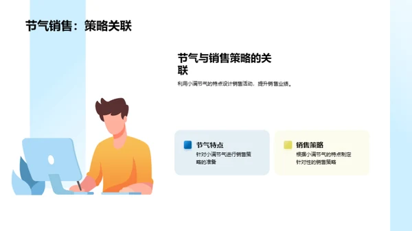 小满节气，销售提升