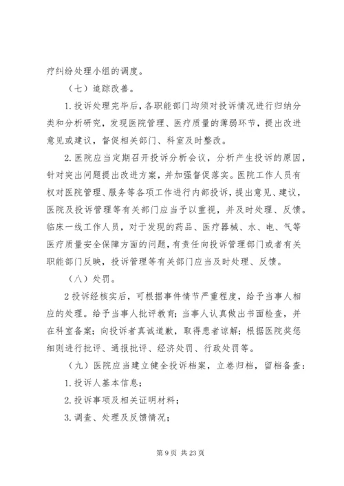 7医疗投诉管理制度.docx