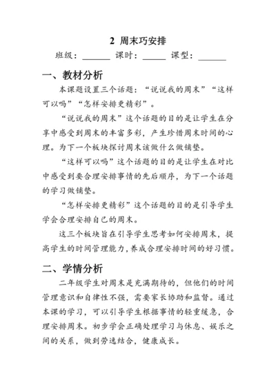 2.《周末巧安排》（教案）人教版二年级道德与法治上册