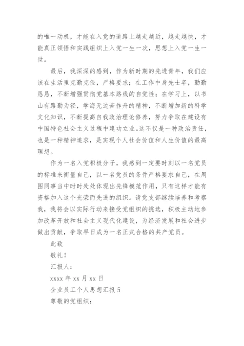 企业员工个人思想汇报.docx