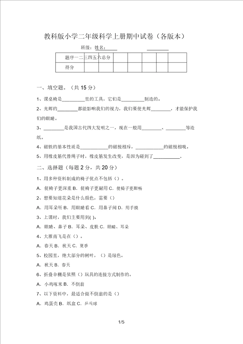 教科版小学二年级科学上册期中试卷各版本