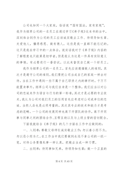 《好员工熟读〈弟子规〉》读后感范文.docx