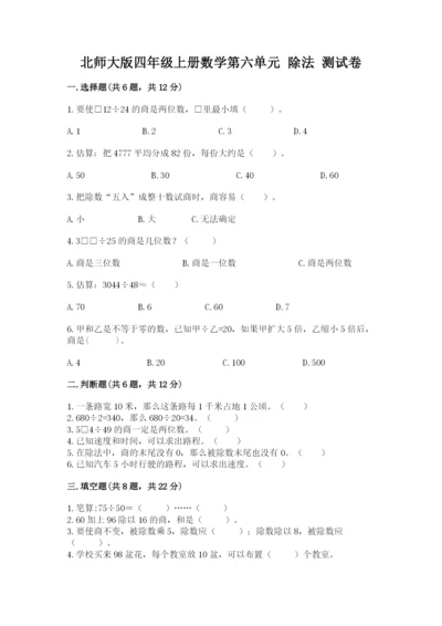 北师大版四年级上册数学第六单元 除法 测试卷推荐.docx