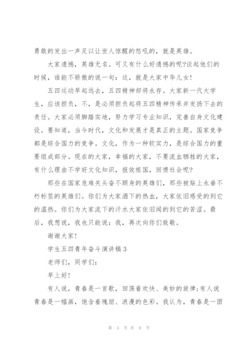 学生五四青年奋斗演讲稿.docx
