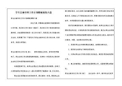 学生会秘书处工作计划模板锦集八篇