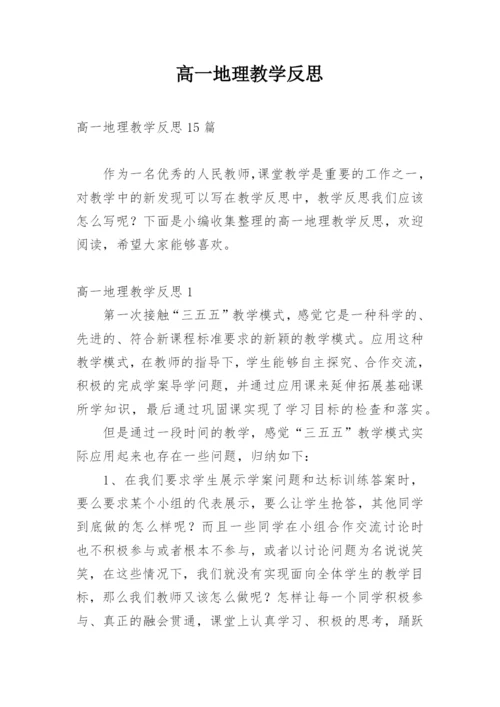 高一地理教学反思_16.docx