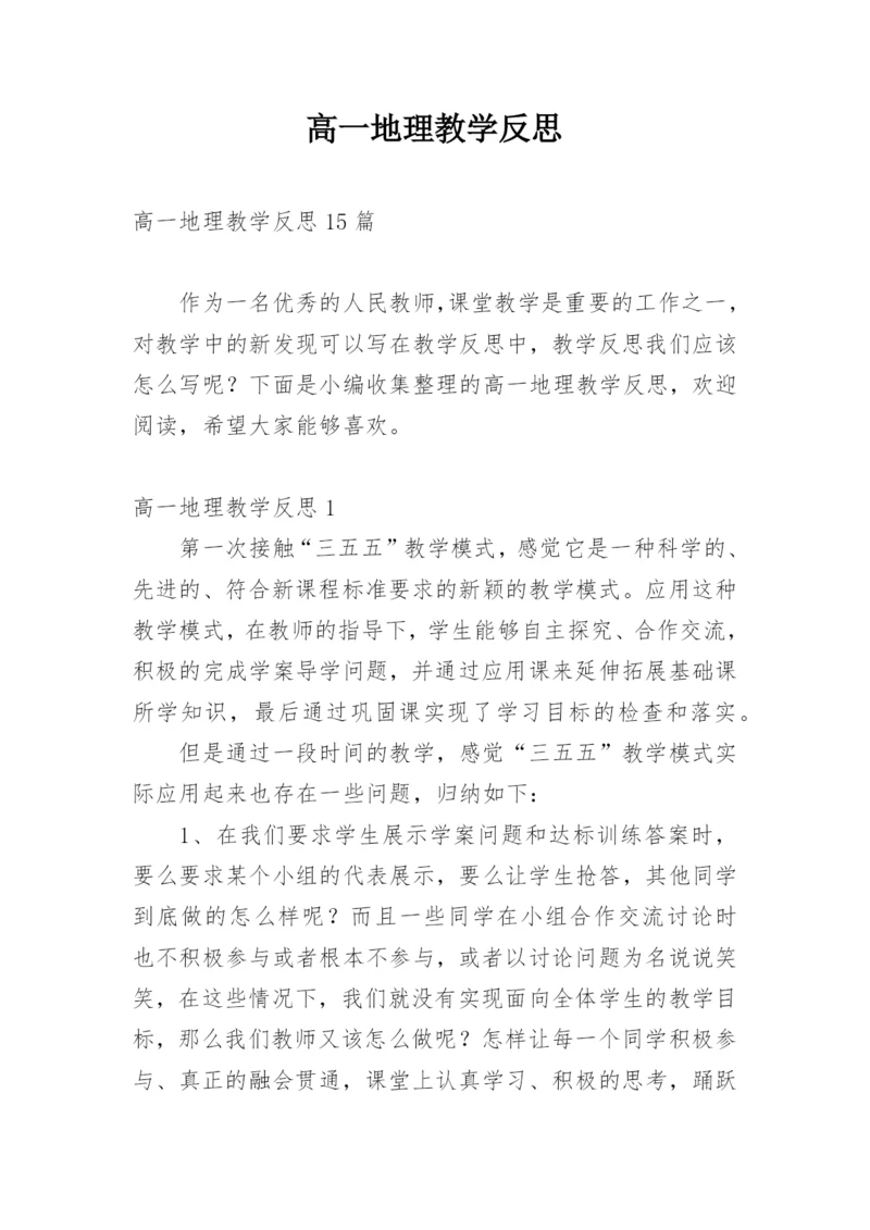 高一地理教学反思_16.docx