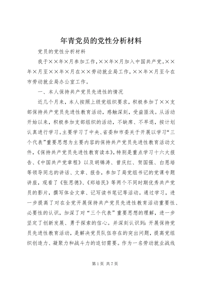 年青党员的党性分析材料 (2).docx