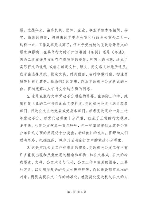 学习《党政机关公文处理工作条例》的体会 (3).docx