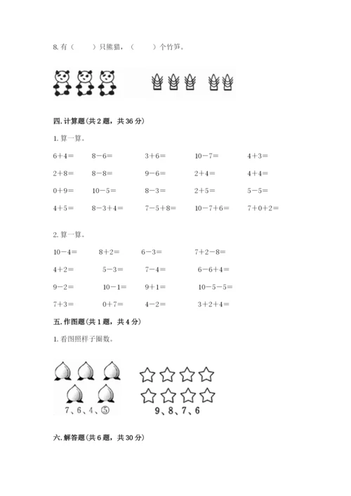 小学数学一年级上册期末测试卷完美版.docx