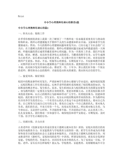 中小学心理教师培训心得推荐5篇