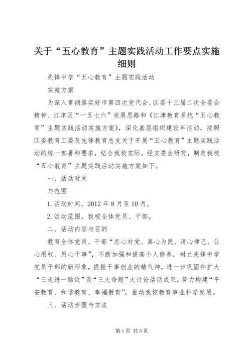 关于“五心教育”主题实践活动工作要点实施细则 (4).docx