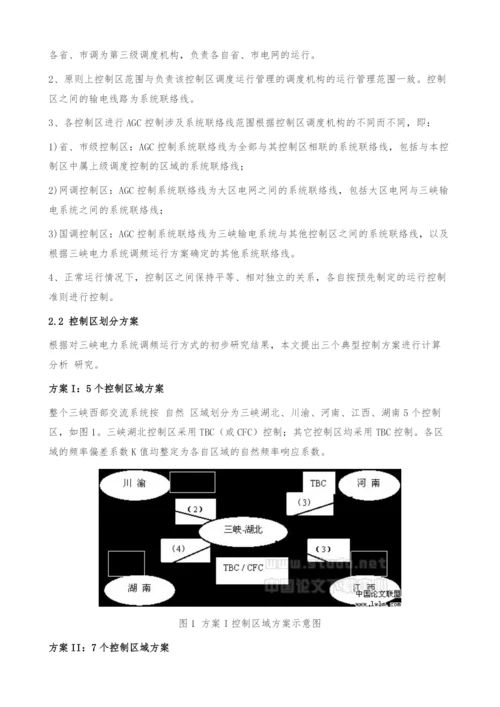 三峡电力系统频率控制方案研究.docx