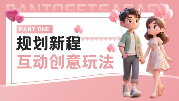 粉色3D七夕浪漫约会策划PPT模板