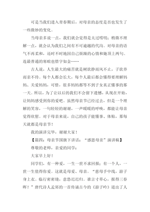 母亲节国旗下讲话稿.docx