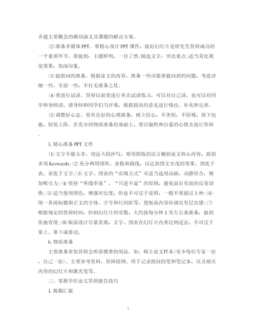 2023年研究生学位论文答辩需要掌握的技巧.docx
