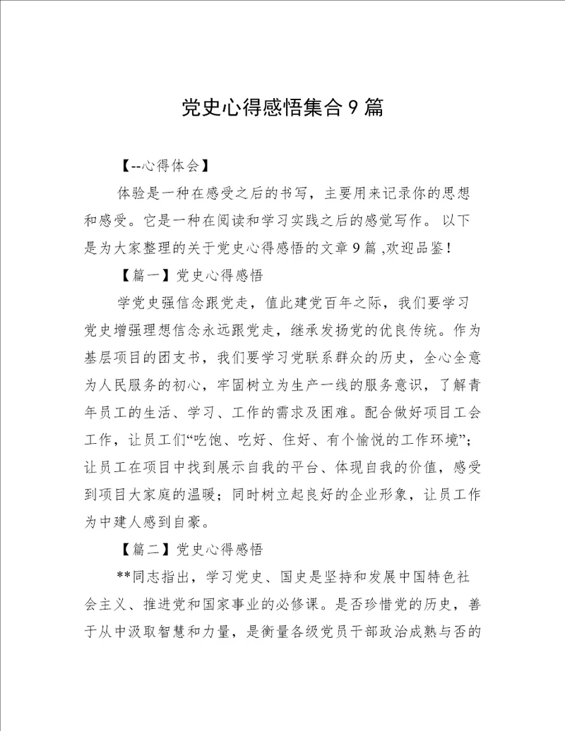 党史心得感悟集合9篇