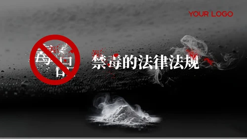 黑红色禁毒教育课件PPT模板