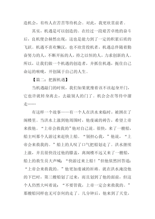 把握机遇的作文议论文.docx