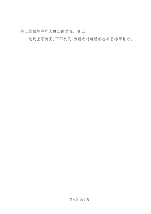 学习《农村基层干部廉洁履行职责若干规定》心得体会1 (2).docx