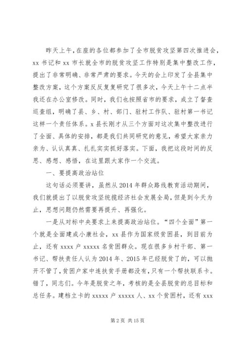 在XX年脱贫攻坚工作问题集中整改大会上的讲话 (2).docx