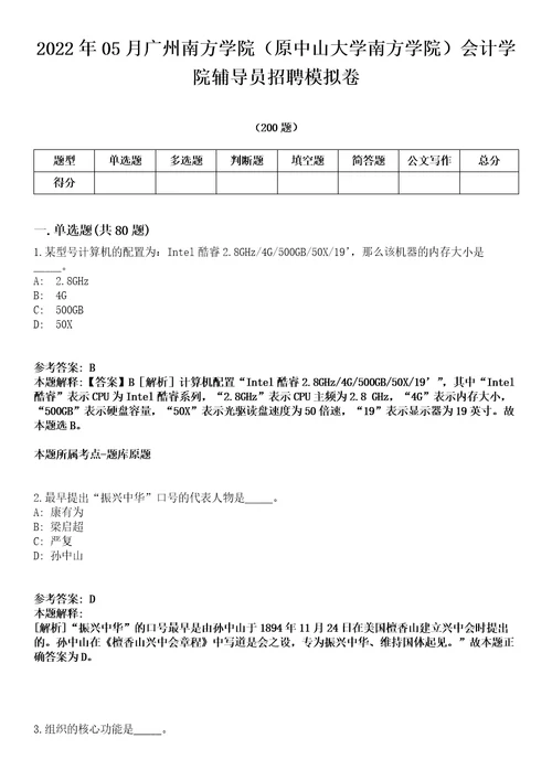 2022年05月广州南方学院原中山大学南方学院会计学院辅导员招聘模拟卷第18期附答案带详解