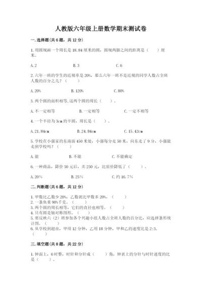 人教版六年级上册数学期末测试卷及答案【必刷】.docx
