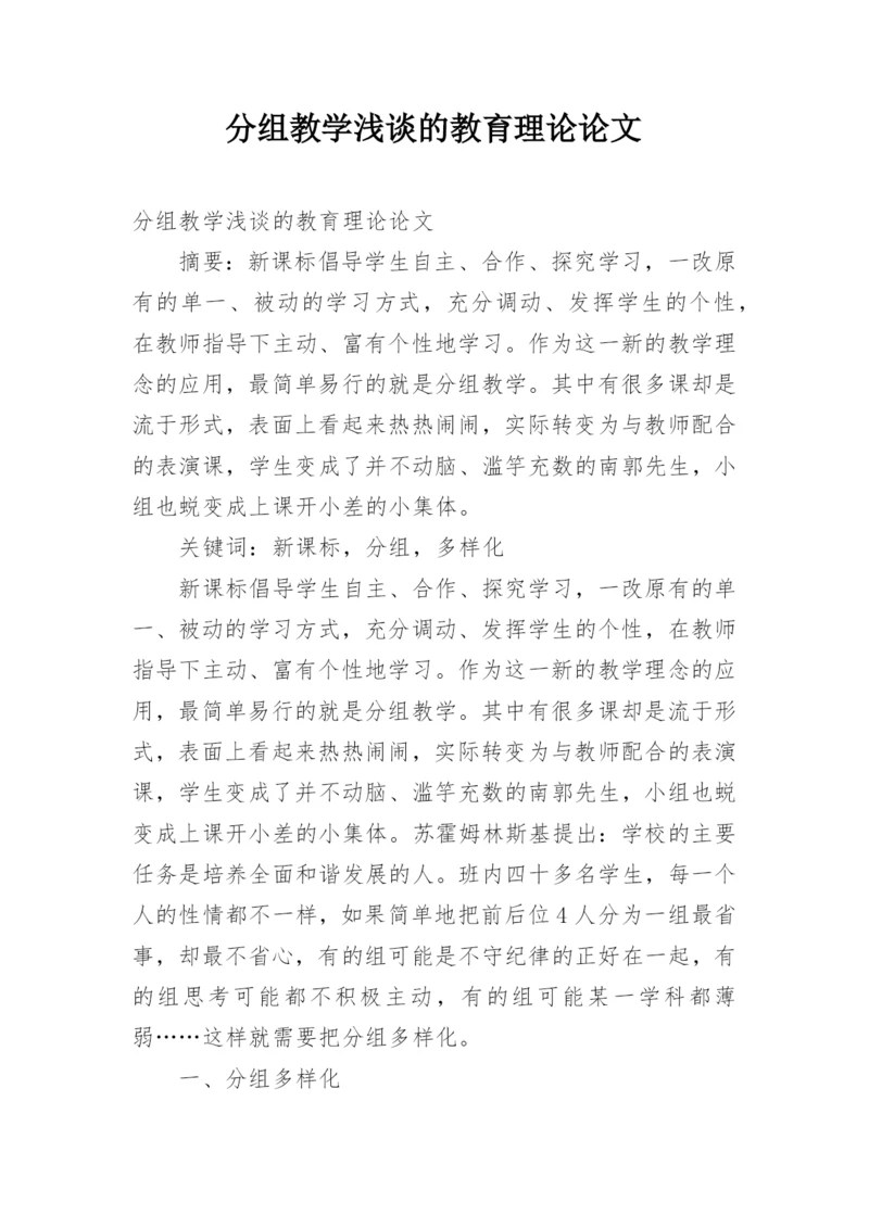 分组教学浅谈的教育理论论文.docx