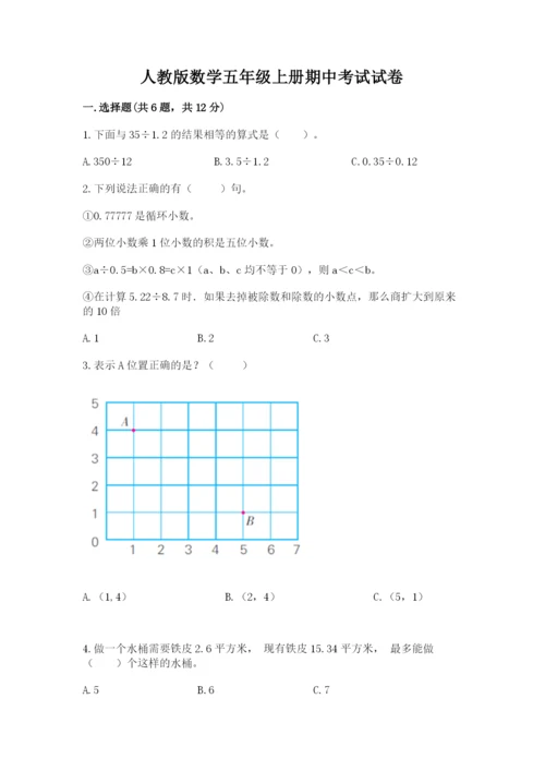 人教版数学五年级上册期中考试试卷（历年真题）.docx