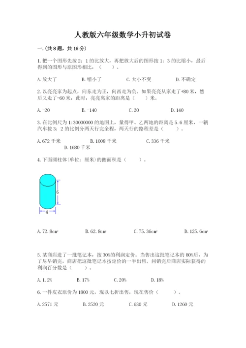 人教版六年级数学小升初试卷【精选题】.docx