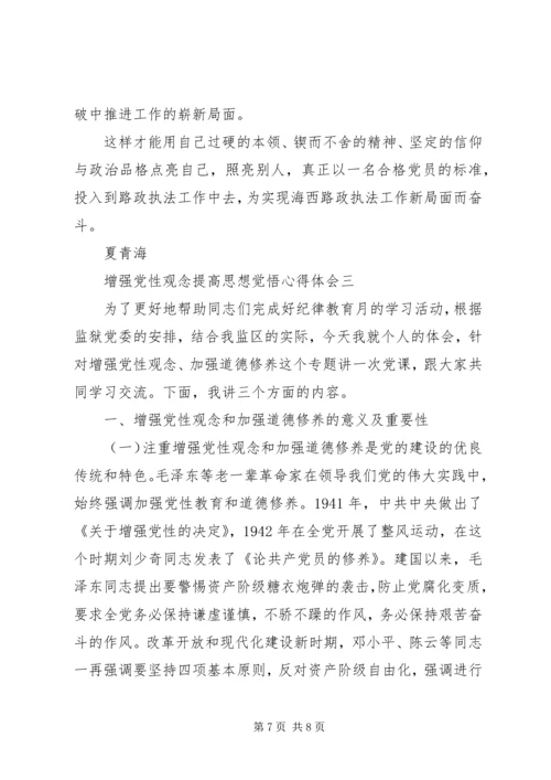 增强党性观念提高思想觉悟心得体会.docx