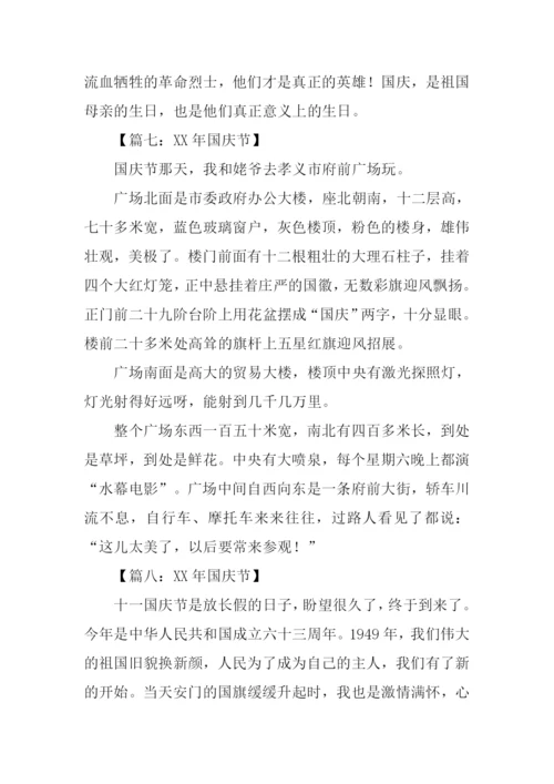 XX年国庆节征文.docx