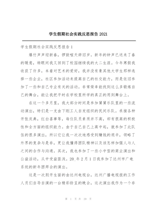 学生假期社会实践反思报告2021.docx