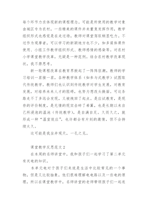 课堂教学反思范文.docx