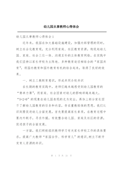 幼儿园从事教师心得体会.docx