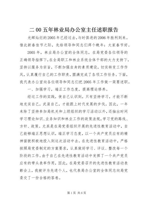 二00五年林业局办公室主任述职报告.docx