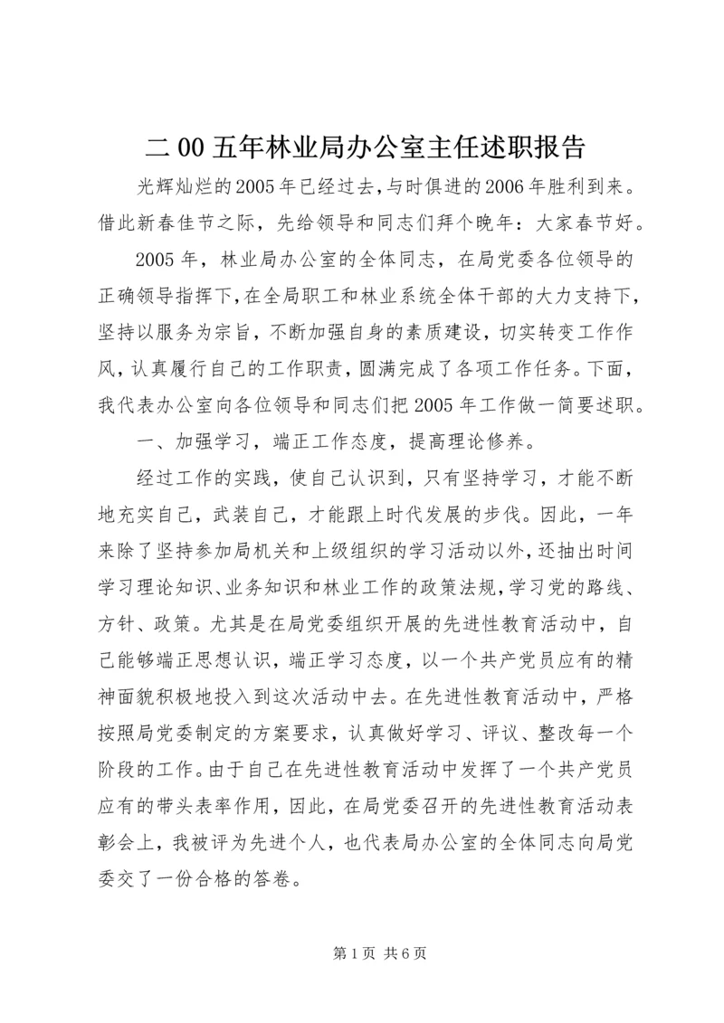 二00五年林业局办公室主任述职报告.docx