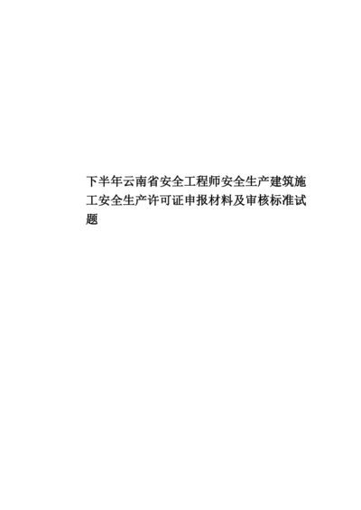 下半年云南省安全工程师安全生产建筑施工安全生产许可证申报材料及审核标准试题.docx