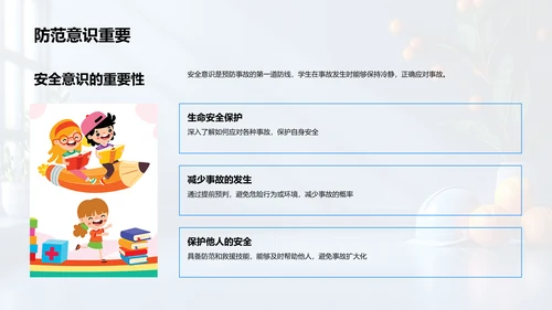学生安全意识提升讲座PPT模板