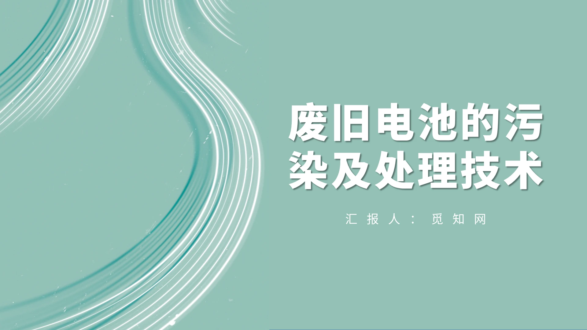 绿色废旧电池的污染及处理技术电池ppt
