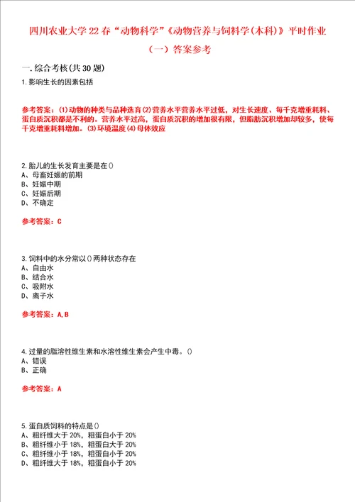 四川农业大学22春“动物科学动物营养与饲料学本科平时作业一答案参考试卷号：5