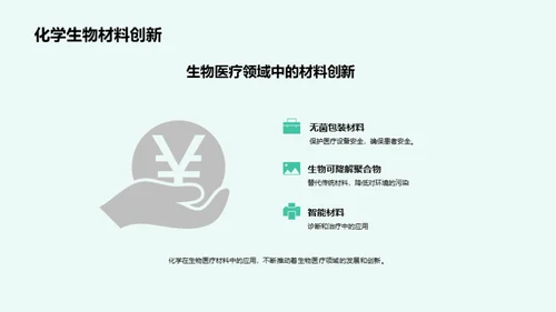 化学视角下的医疗革新