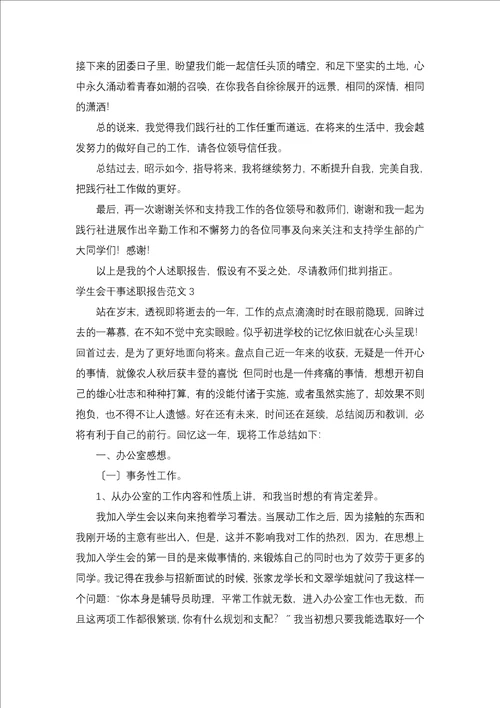 学生会干事述职报告5篇