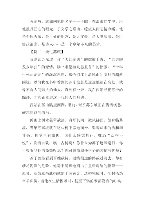 走进苏轼作文.docx