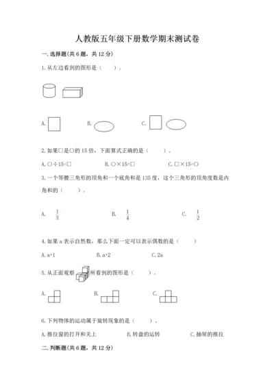 人教版五年级下册数学期末测试卷附答案【典型题】.docx