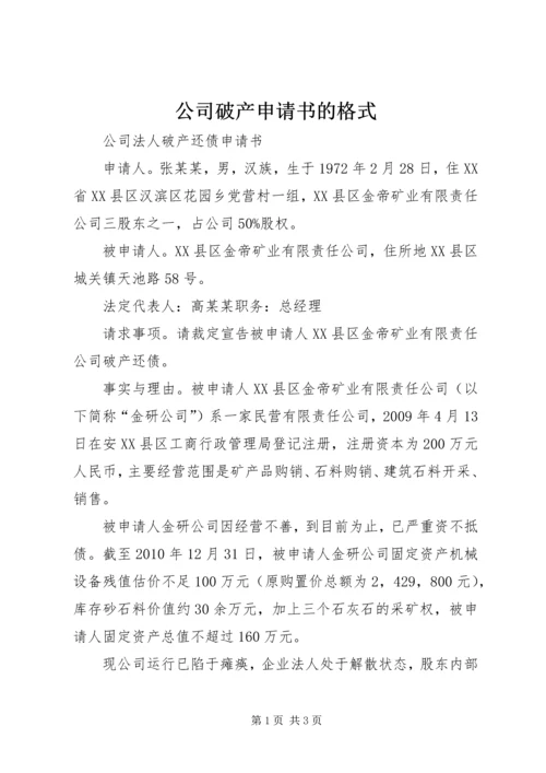公司破产申请书的格式.docx